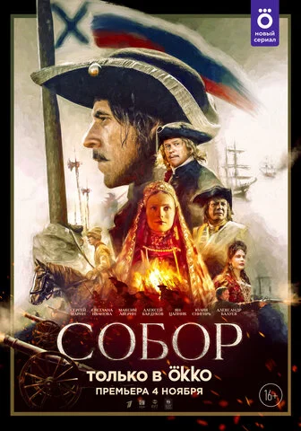 Собор сериал 2021 смотреть онлайн бесплатно в хорошем качестве HD